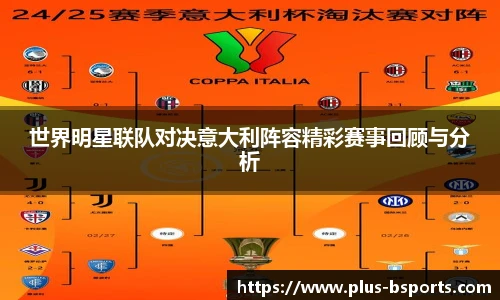 世界明星联队对决意大利阵容精彩赛事回顾与分析